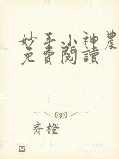 妙手小神农全文免费阅读