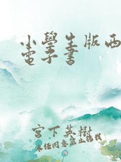 小学生版西游记电子书