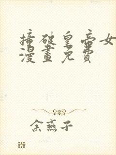 撞破皇帝女儿的漫画免费