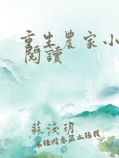 重生农家小娘子 阅读