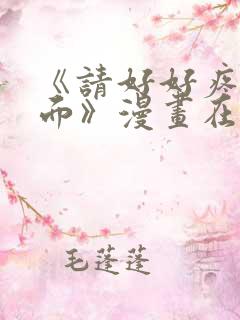 《请好好疼爱里面》漫画在线观看全