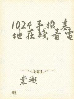 1024手机基地在线看电影