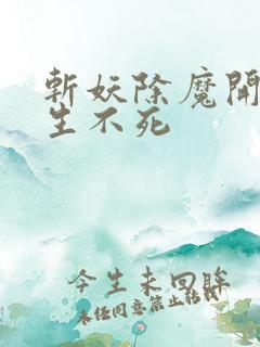 斩妖除魔开始长生不死