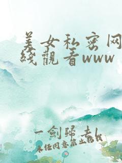 美女私密网站在线观看www