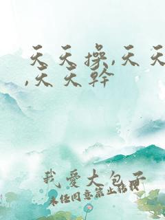 天天操,天天射,天天干