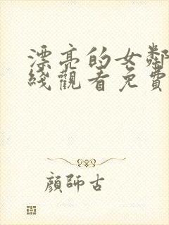 漂亮的女邻居在线观看免费