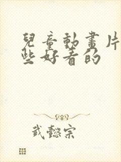 儿童动画片有哪些好看的