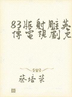 83版射雕英雄传电视剧免费观看