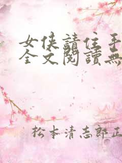女侠请住手免费全文阅读无弹窗小说