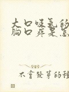 大口吸气的时候胸口疼是怎么回事