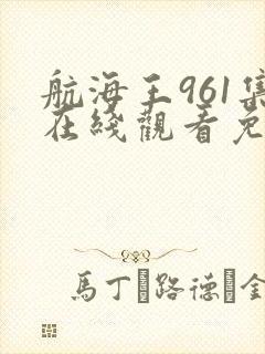 航海王961集在线观看免费版