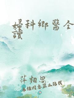 妇科乡医全文阅读
