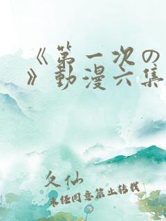 《第一次の人妻》动漫六集