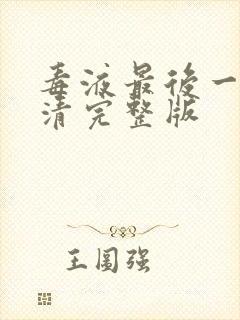 毒液最后一舞高清完整版