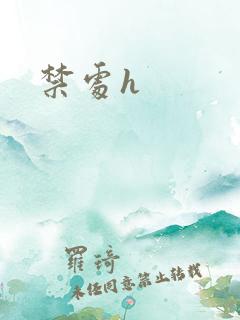 禁处h