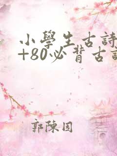 小学生古诗75+80必背古诗
