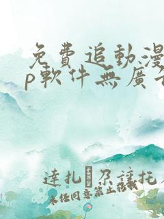 免费追动漫app软件无广告高画质