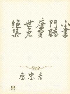 绝世唐门小说全集免费听书