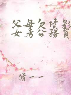 父母欠债影响子女考公务员吗