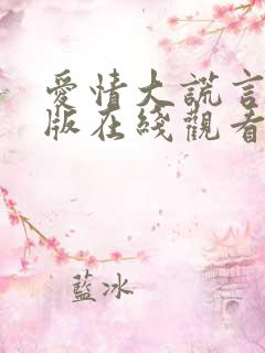 爱情大谎言完整版在线观看全集高清