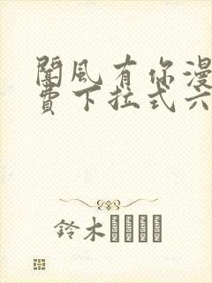 闻风有你漫画免费下拉式六漫画