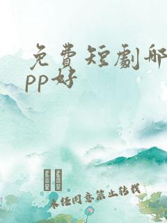 免费短剧哪个app好
