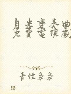 月光变奏曲在线免费电视剧