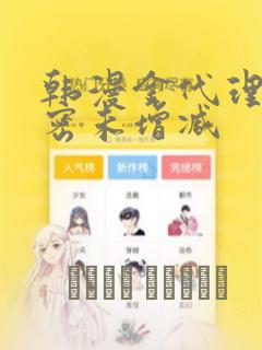 韩漫金代理的秘密未增减