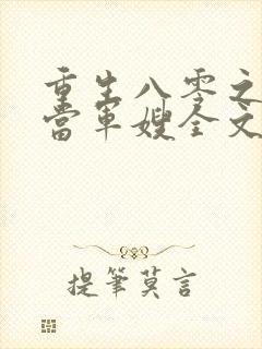 重生八零之我要当军嫂全文免费阅读