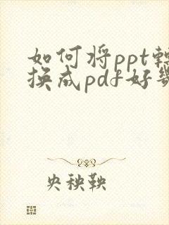 如何将ppt转换成pdf好几张放在一页