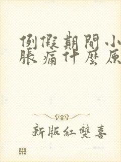 例假期间小肚子胀痛什么原因