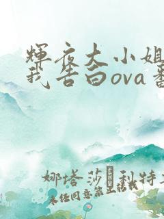 辉夜大小姐想让我告白ova番外