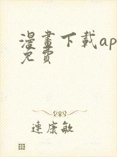 漫画下载app免费