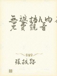 无遮挡h肉在线免费观看