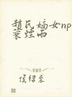 赵氏嫡女np一蓑烟雨