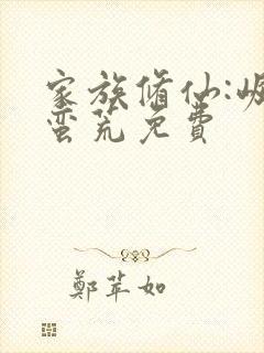 家族修仙:崛起蛮荒免费