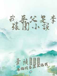 我岳父是李世民 张围小说
