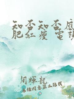 知否知否应是绿肥红瘦 电视剧免费观看