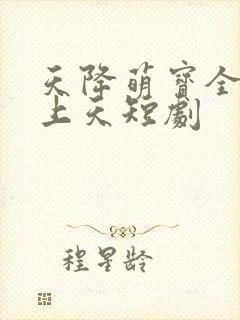 天降萌宝全家宠上天短剧