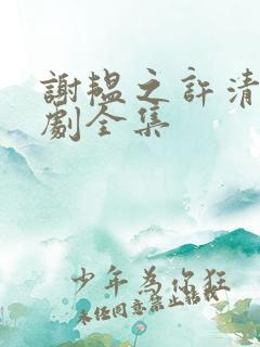 谢韫之许清宜短剧全集