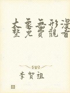 大象无形漫画完整免费观看下拉式6漫画