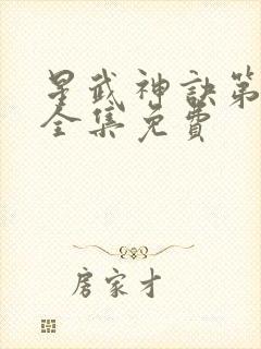 星武神诀第二季全集免费
