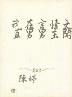 我在言情文里撩直男男主闻玉书