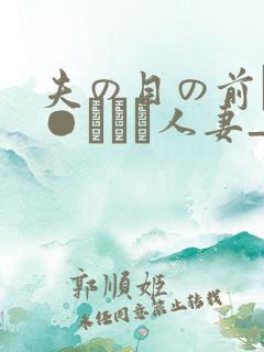 夫の目の前で犯●れて―人妻_