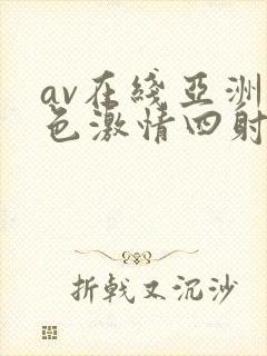 av在线亚洲春色激情四射