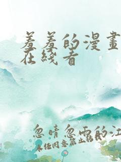 羞羞的漫画免费在线看