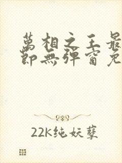 万相之王最新章节无弹窗免费阅读