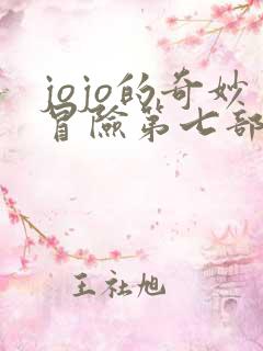 jojo的奇妙冒险第七部主角是谁