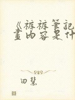 《裤裤笔记》漫画内容是什么?