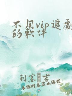 不用vip追剧的软件